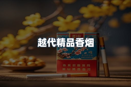越代精品香烟