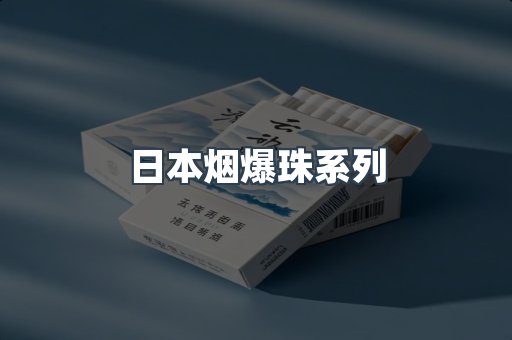 日本烟爆珠系列